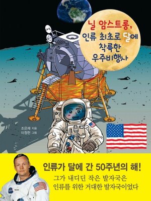 cover image of 닐 암스트롱, 인류 최초로 달에 착륙한 우주비행사